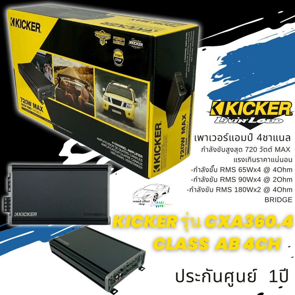 เพาเวอร์แอมป์ขับกลางแหลม KICKER รุ่น CXA360.4 กำลังขับสูงสุด 720 วัตต์ AMP CLASS AB 4CH เสียงดีเสียง