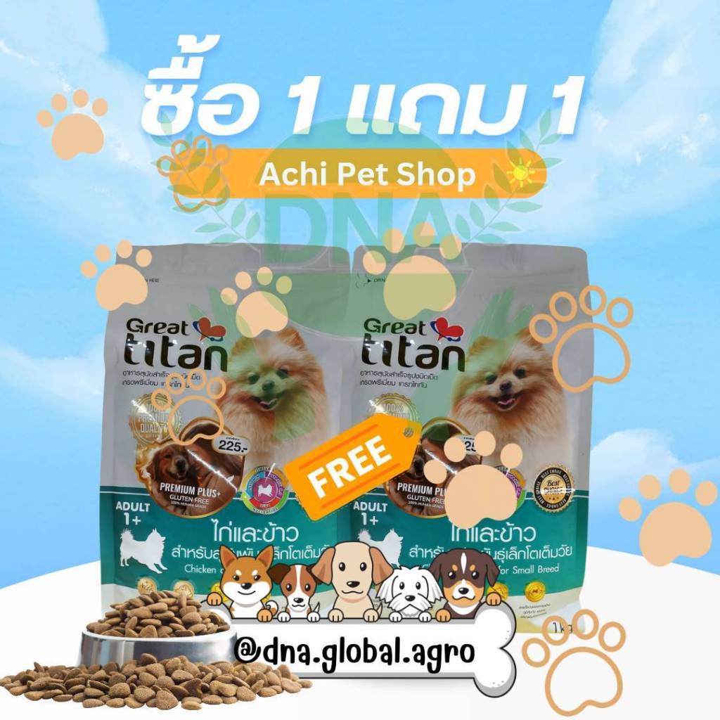 [1แถม1] เกรทไททัน(เกรดพีเมี่ยม)สำหรับน้องหมาโตเต็มวัน1ปี+