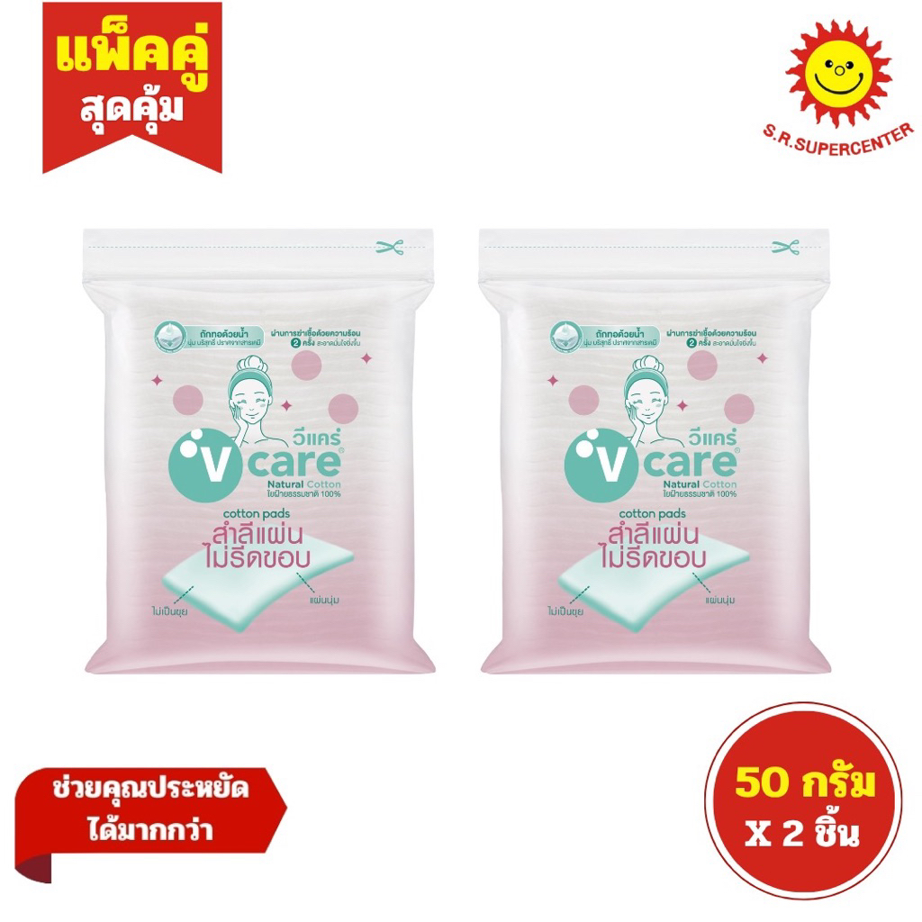 [ 2 ห่อ]วีแคร์ สำลีแผ่น ไม่รีดขอบ 100% แพ็ค 2 ห่อ