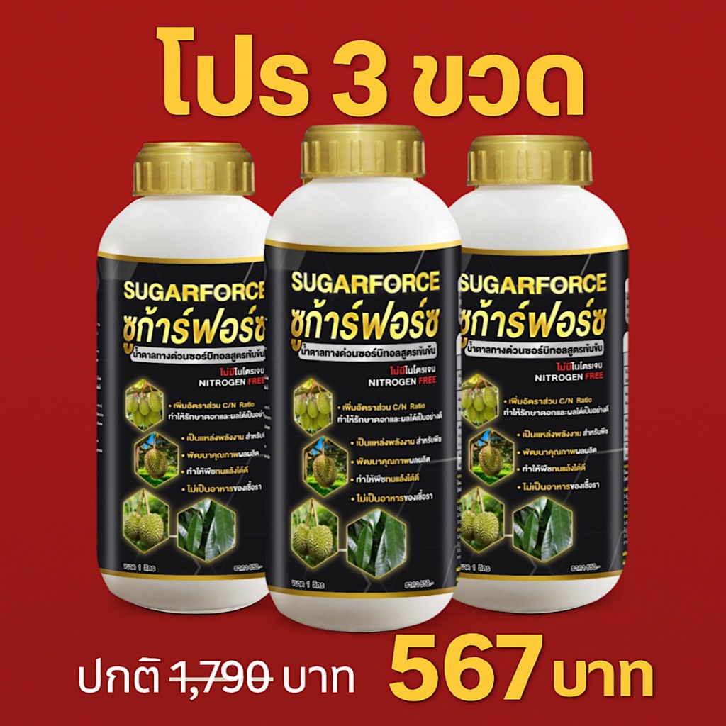 ซูก้าฟอส 3ขวด น้ำตาลทางด่วน ช่วยให้พืชดูดซึม สารอาหารได้ทันที ลดการหลุดร่วงของดอก และผล 1ลิตร 3ขวด