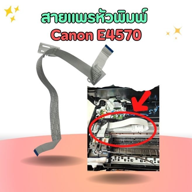 สายเเพรหัวพิมพ์ รุ่น Canon E4570  เปลี่ยนแทนของเดิมได้เลย