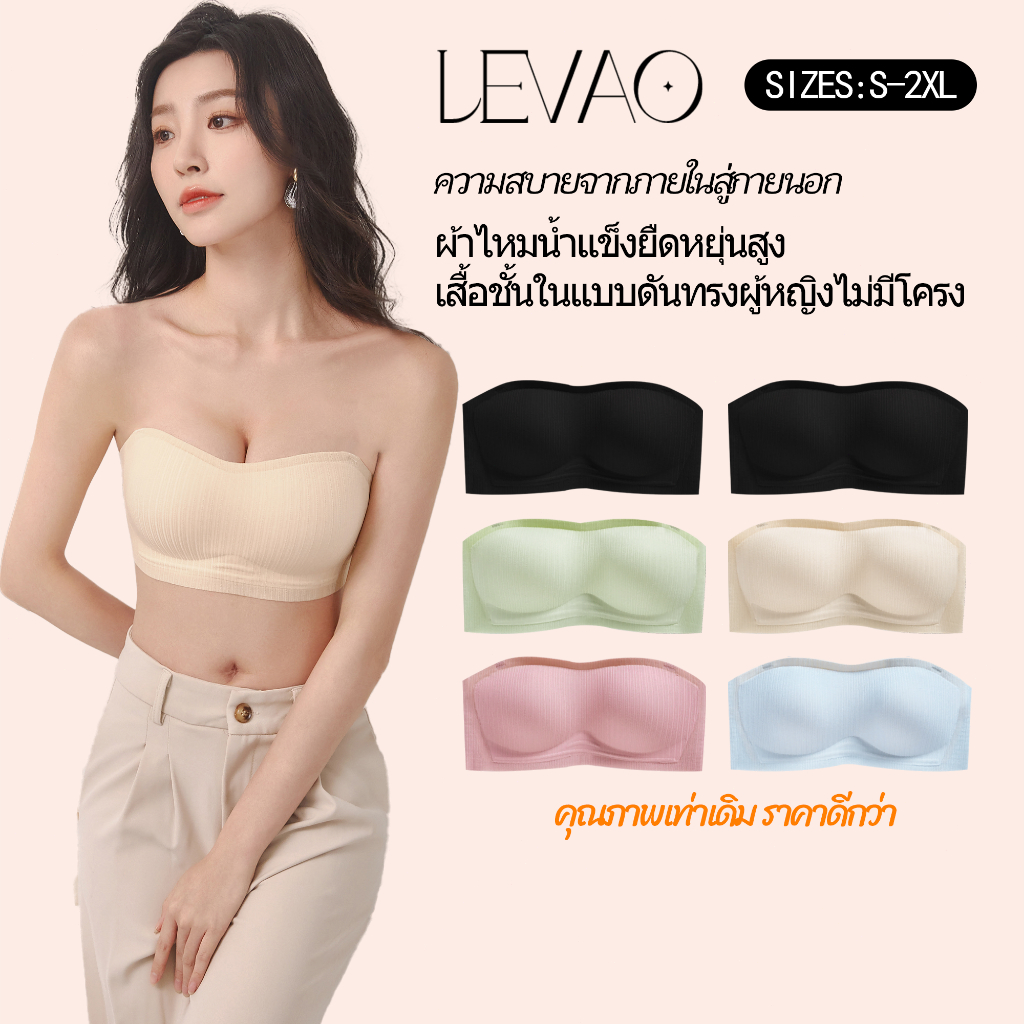 💖LEVAO บราไร้โครง สายถอดได้ กันลื่น ดันทรง ผ้าไหมน้ำแข็ง ระบายอากาศดี ใส่สบาย เก็บทรงสวย