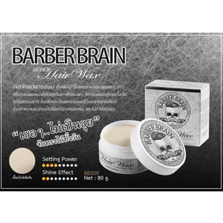 (พร้อมส่ง/ของแท้มีเลขจดแจ้ง) BARBER BRAIN SUPER HAIR WAX ขนาด 80g หล่อเซอร์!! อย่างมีสไตล์