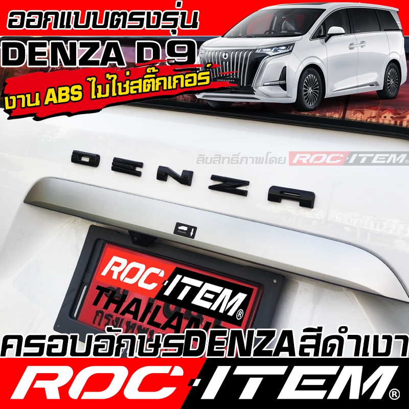 ROC ITEM ครอบ ตัวอักษร หลัง Denza D9 สีดำเงา Piano Black ของแต่ง Logo เดนซ่า ชุดแต่ง D-9 รถตู้ EV