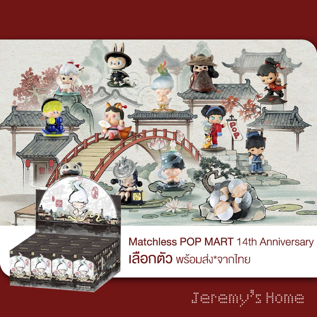 🌟เช็คการ์ด🌟14 ปีป๊อปมาร์ท Matchless 14th Anniversary