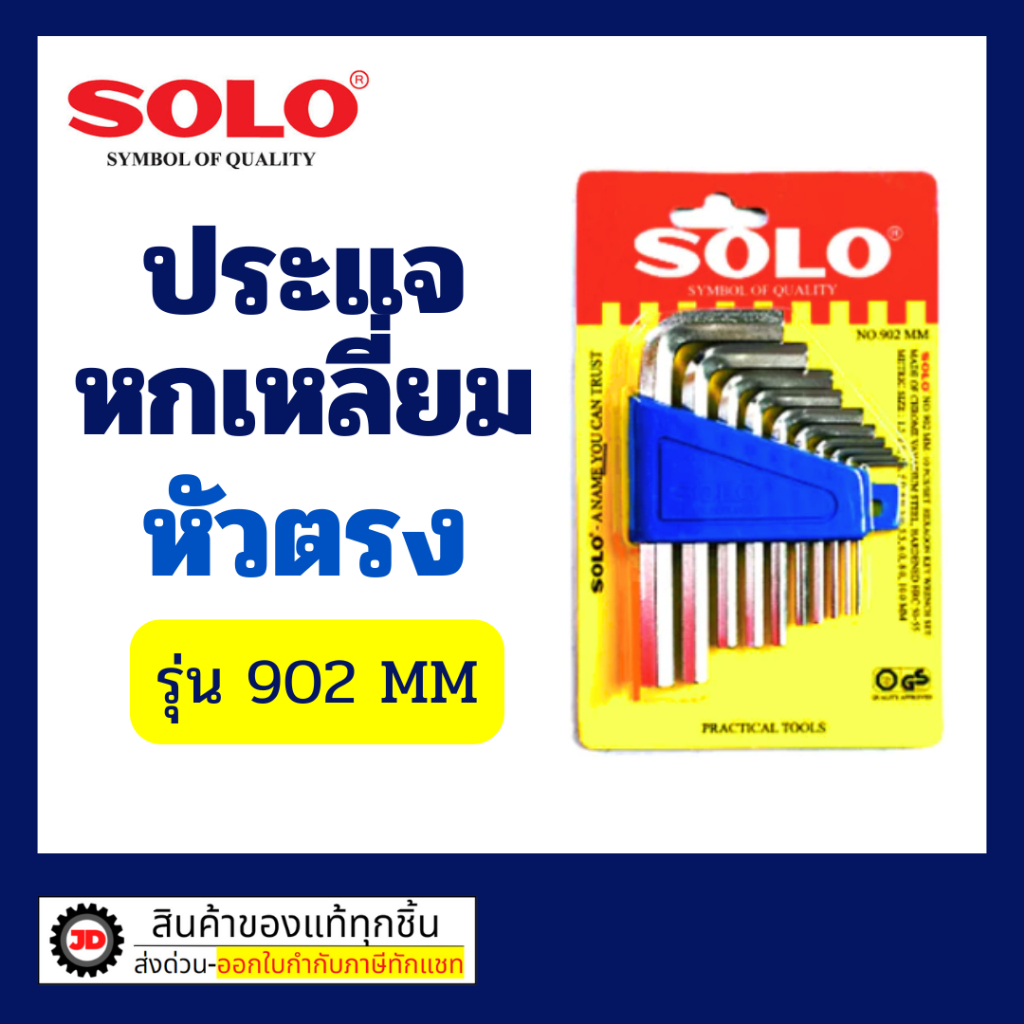 SOLO ประแจหกเหลี่ยม แบบยาว รุ่น 905 (8ชิ้น/ชุด) 906 (10 ชิ้น/ชุด) 907 (13 ชิ้น/ชุด) ประแจหกเหลี่ยมโซโล