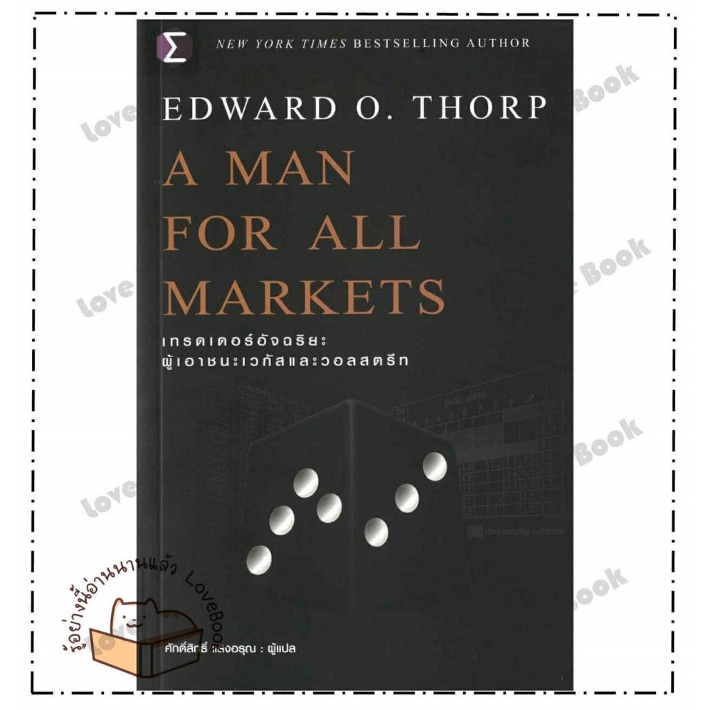 หนังสือ A Man For All Markets : เทรดเดอร์ A Man For All Markets : เทรดเดอร์ ผู้เขียน: Edward O. Thor