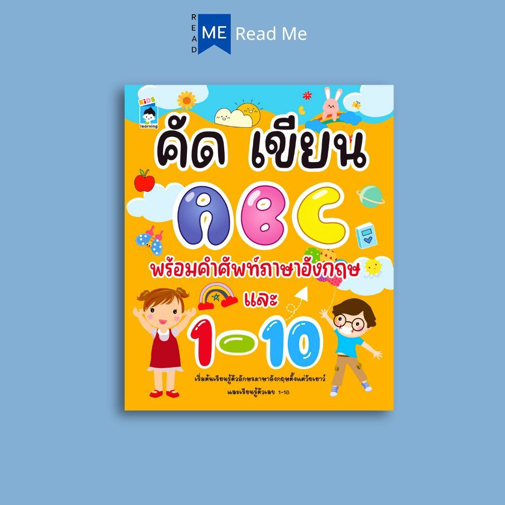หนังสือ คัด เขียน ABC พร้อมคำศัพท์ภาษาอังกฤษ และ 1 - 10 : หนังสือเด็ก หัดเขียน ABC หัดอ่าน-เขียนภาษา