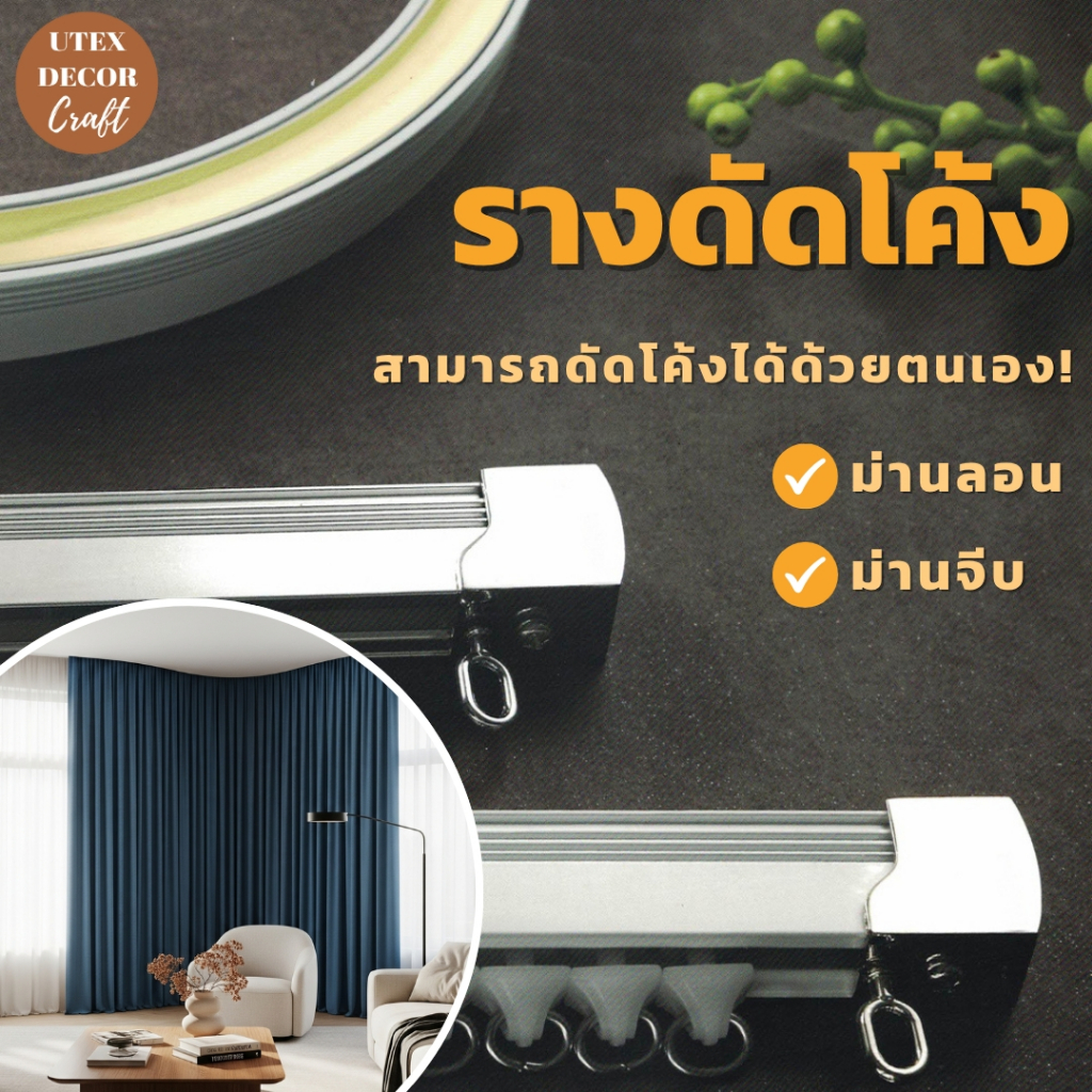 รางผ้าม่านสีขาวดัดโค้งได้ด้วยมือ มีทั้งม่านจีบ และม่านล็อคลอน