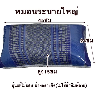 หมอนหนุนระบายใหญ่24x45x15ซม.นุ่นแท้ไม่ผสม