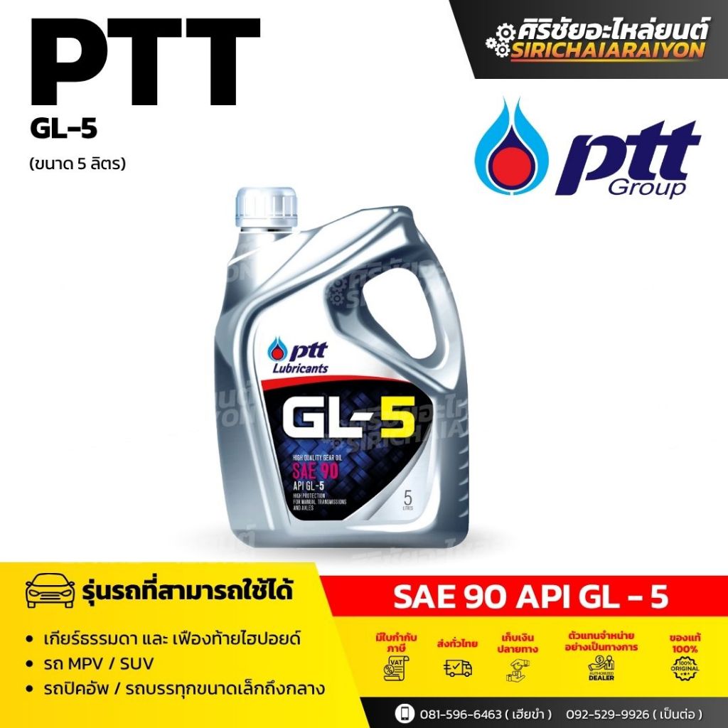 PTT น้ำมันเกียร์ PTT GL-5 SAE 90 (5 L)