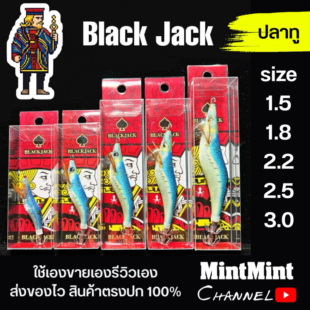 โยกุ้งตกหมึก Black Jack สีปลาทู 1.5-3.0 มีเสียง เรืองแสง UV