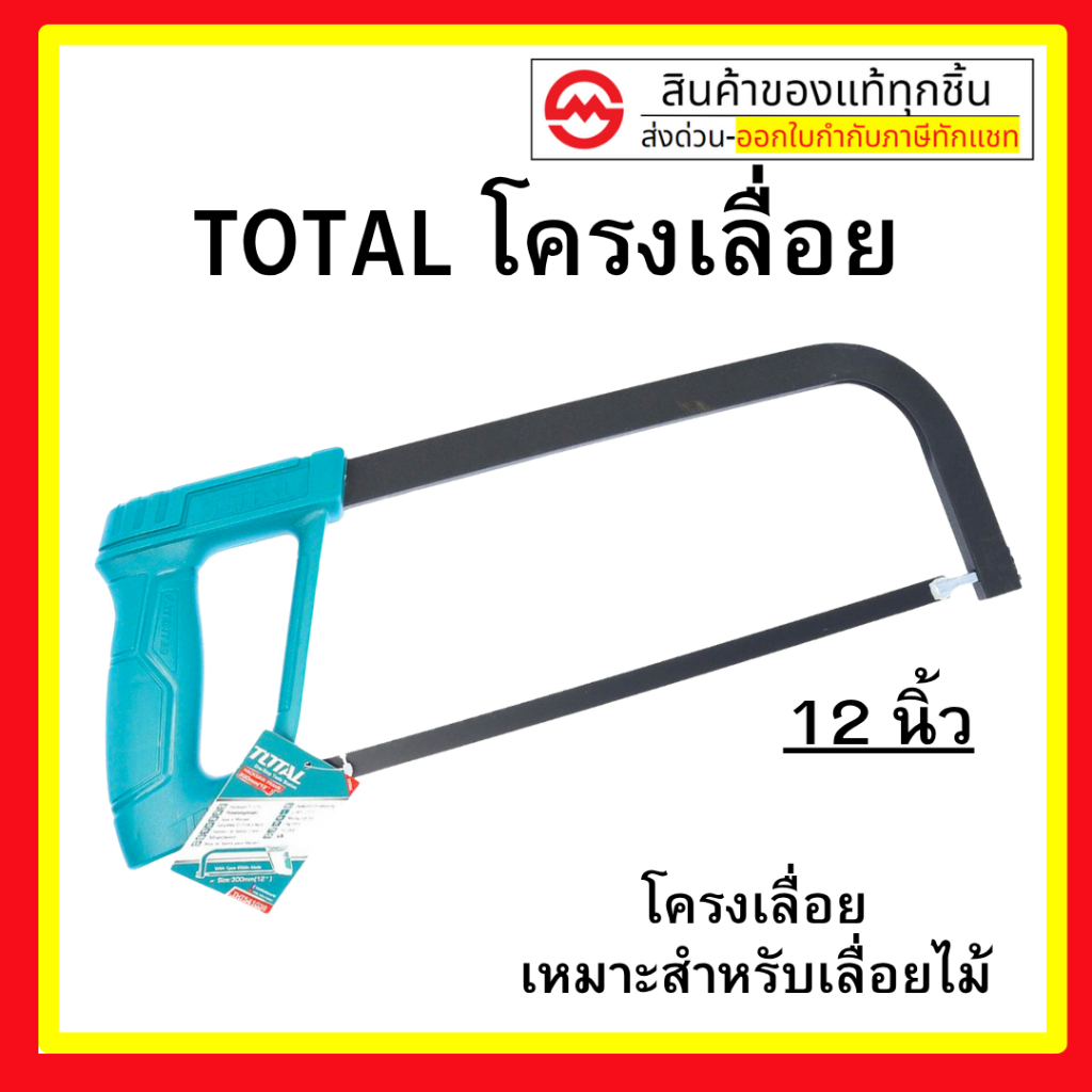 Total โครงเลื่อยเหล็ก 12 นิ้ว พร้อมใบเลื่อย ( Hacksaw Frame ) เลื่อยตัดเหล็ก โครงเลื่อย เลื่อยมือ รุ่น THT541036