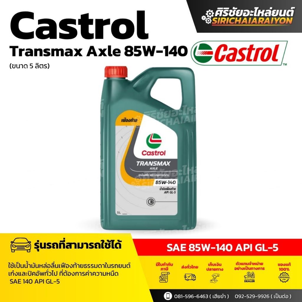 CASTROL น้ำมันเกียร์ AXLE GL-5 85W-140 (5 ลิตร)