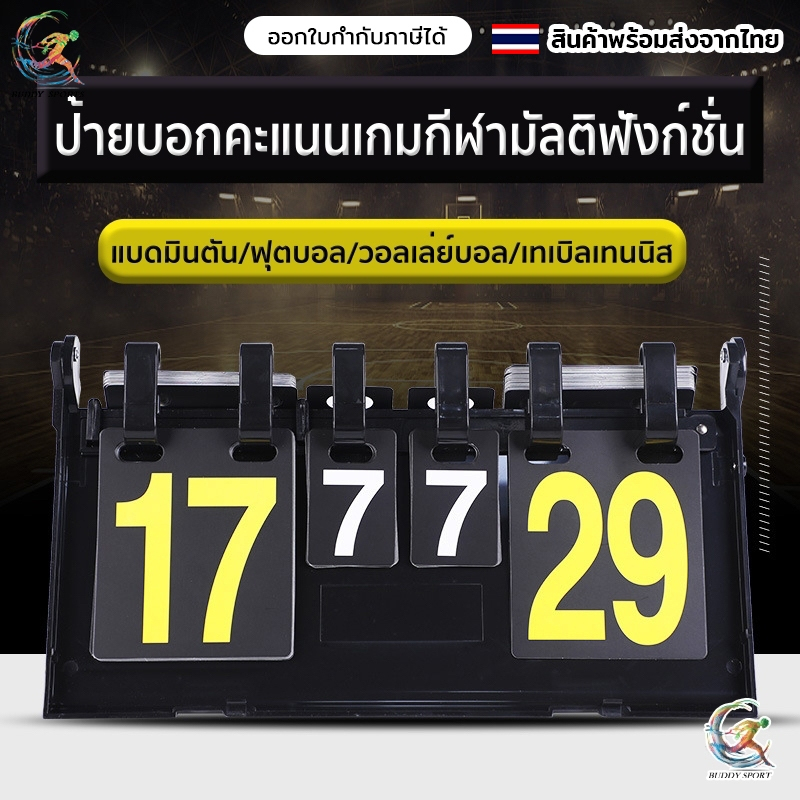 ป้ายสกอร์บอร์ดนับคะแนนเกมกีฬามัลติฟังก์ชั่น PVC กันน้ำ ตัวเลขเด่นชัด 09A1