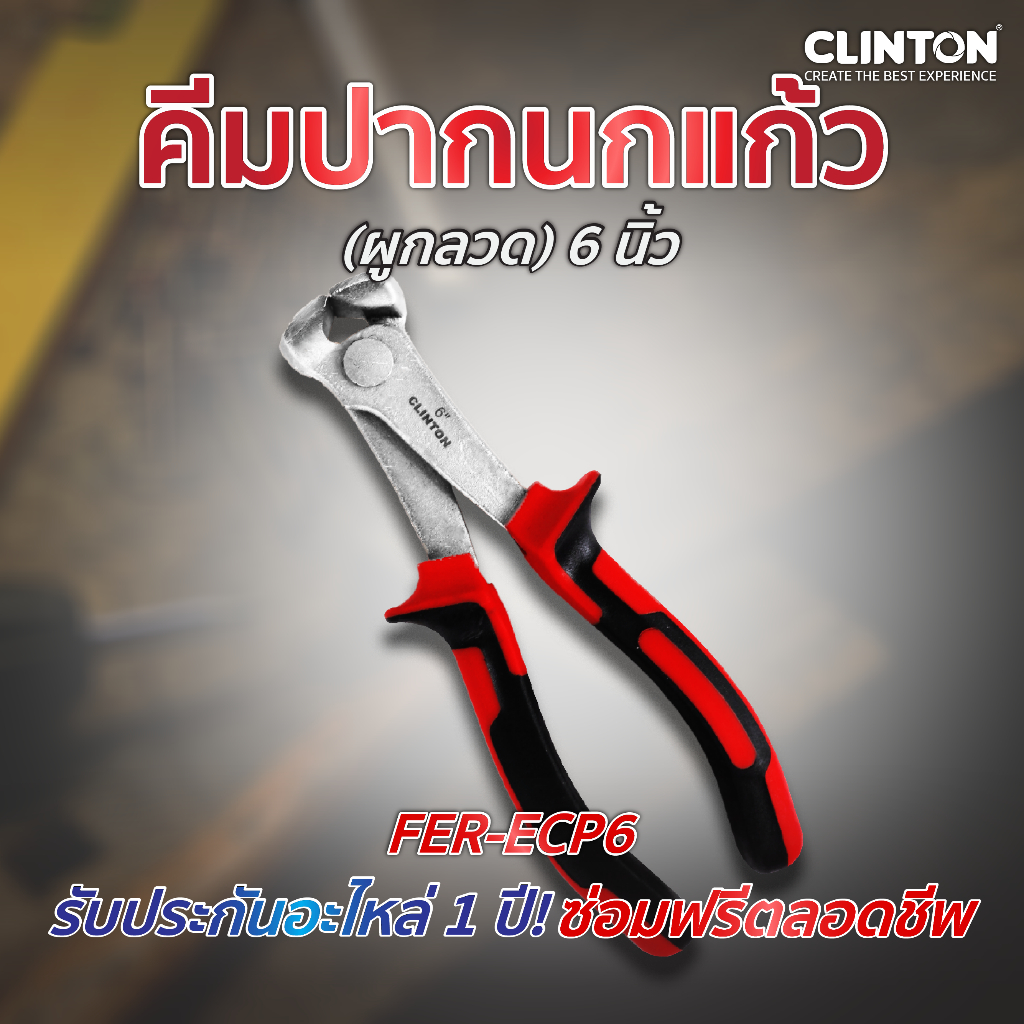 คีมปากนกแก้ว 6 นิ้ว CLINTON รุ่น FER-ECP6