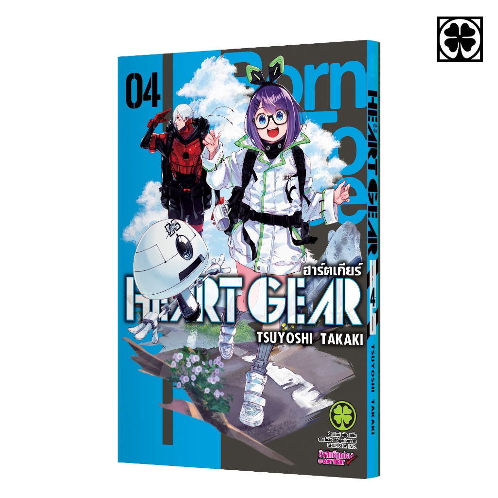 (พร้อมส่ง) Heart Gear เล่มที่ 4