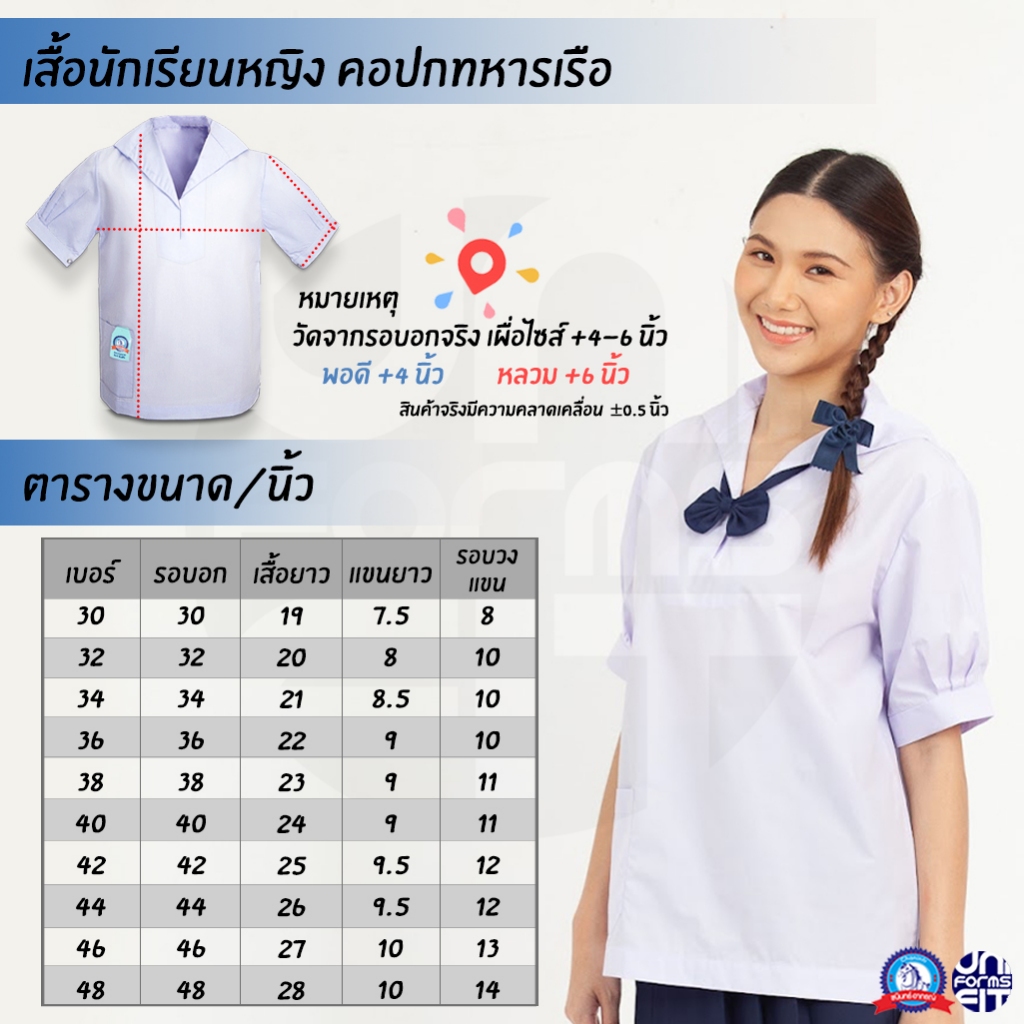 เสื้อนักเรียนหญิง ปกทหารเรือ ชุดนักเรียนหญิง มัธยม เสื้อเชิ้ตนักเรียนหญิง ตราชนินทร์อาภรณ์ เบอร์ 30-48 รูปที่ 8