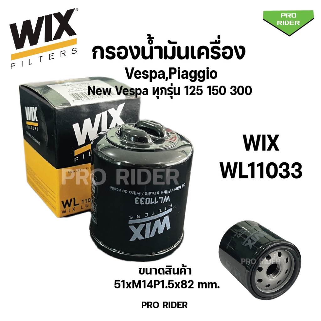 กรองน้ำมันเครื่องเวสป้า WIX WL11033 รุ่นที่ใส่ได้ Vespa, Piaggio New Vespa ทุกรุ่น 125 150 300