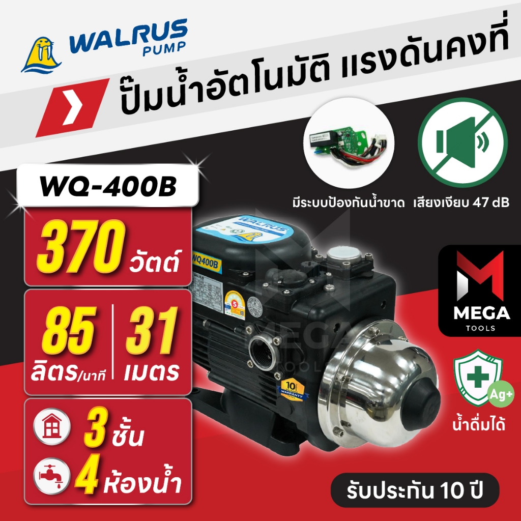 ปั๊มน้ำอัตโนมัติ แรงดันคงที่ เงียบ 47 dB 3 ชั้น 4 ห้องน้ำ | 370 วัตต์ WALRUS WQ-400B