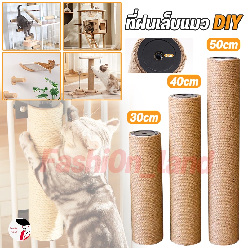 ส่งฟรี เสาลับเล็บแมว อะไหล่ 30CM 40CM 50CM ของคอนโดแมว ใช้น๊อต M8