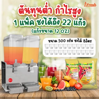 ผงน้ำผลไม้ น้ำผลไม้ มี 11 รสชาติ ตรา ไอ เฟรช i-Fresh (500 กรัม x 1 แพ็ค)