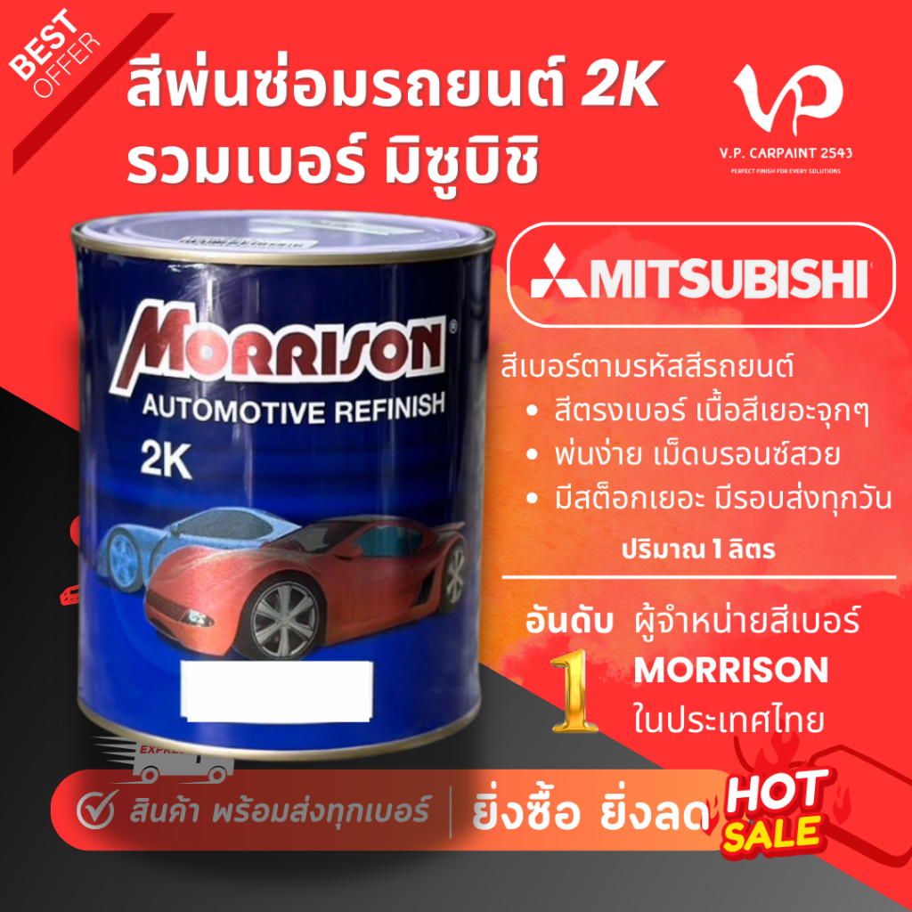 MORRISON มิซซูบิชิ สีพ่นรถยนต์ ซ่อมสีรถยนต์ พ่นสีรถยนต์ พร้อมส่ง ส่งไว ของครบ มีหลายเฉด สีเบอร์ มาตรฐาน พ่นง่าย