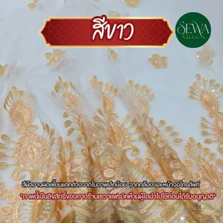 ผ้าลูกไม้เชิง อินเดีย 45" เย็บเชิงแน่น ไม่หลุดง่าย คอรด์ทอง ซื้อเยอะมีราคาส่ง ผ้าปัก ชุดหลีด