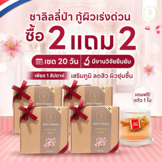 (เซต2+2แถมแก้ว)ชาลิลลี่ป่า🇳🇱มีอย. สูตรเร่งด่วน ปรับผิวขาวx5 ลดสิว ล็อคผิว ต้านแก่ ลดกลิ่นตัว บำรุงภายใน รับประกันเห็นผล