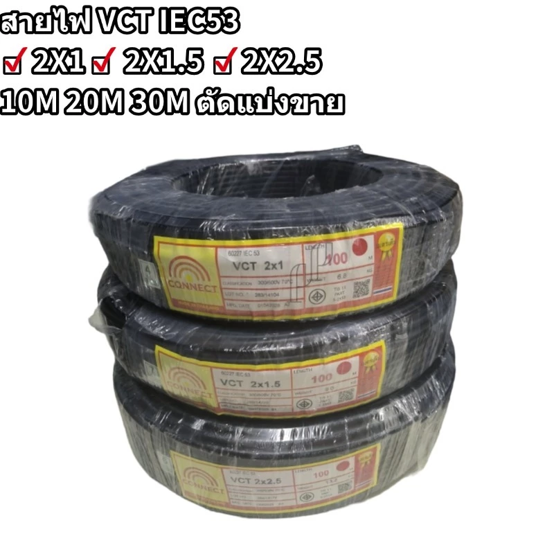 CONNECT สายไฟ VCT/IEC53 300 500V 2x1 2x1.5 2x2.5 SQMM ยาว10M 20M 30M สีดำ ขายแบ่งขาย