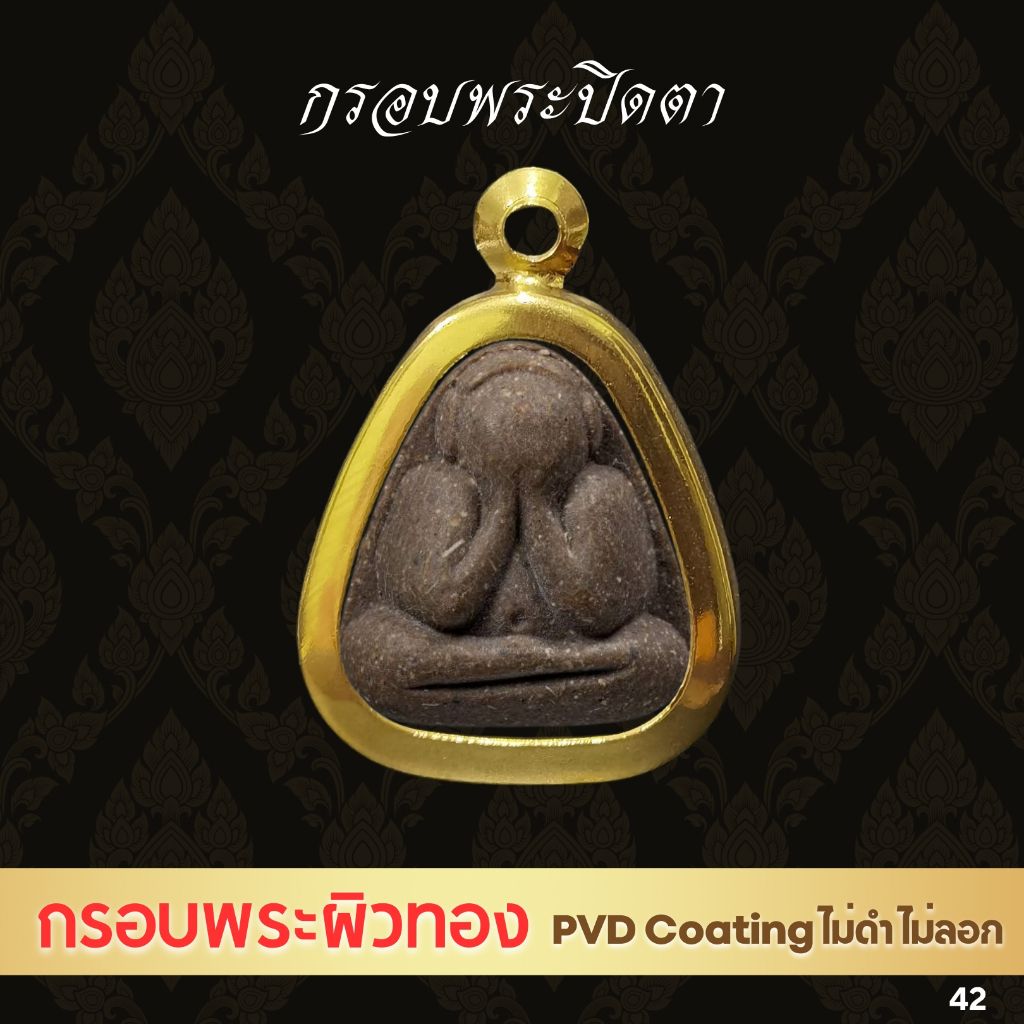 G42:::  กรอบพระปิดตา​ สีทอง​ PVD​ clothing.