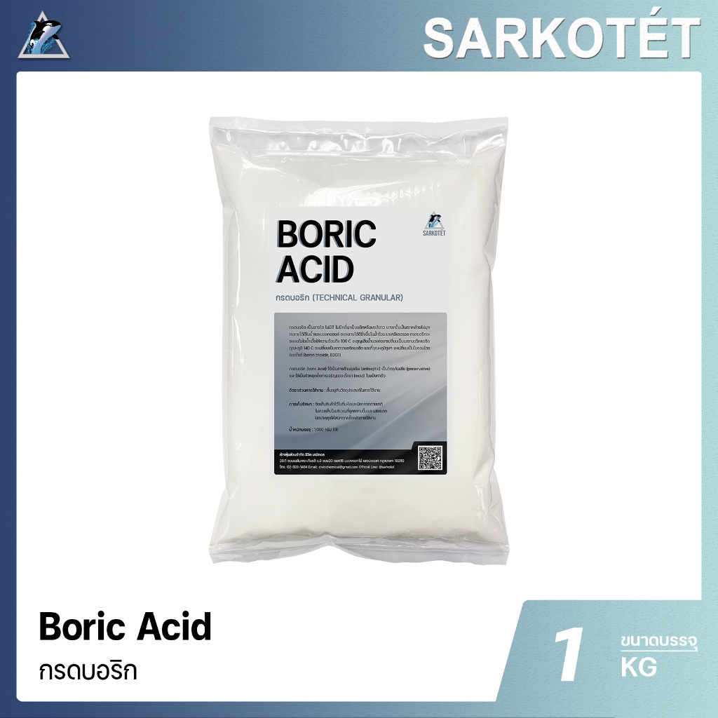 Boric Acid กรดบอริก โบรอน (สารต้านจุลชีพ, วัตถุกันเสีย) - ขนาด 1 กิโลกรัม