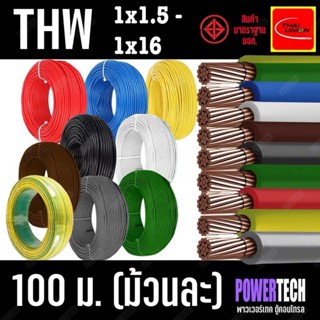 สายไฟ  THW  1x4 / 1x6 SQ.MM. สายเดี่ยว ทองแดง100% ยกม้วน 50 …