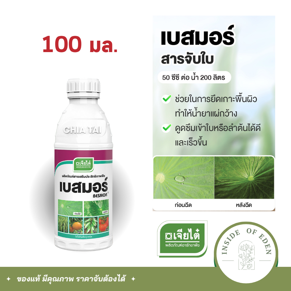 เบสมอร์ สารจับใบ เจียไต๋ 100ml ยาจับใบ