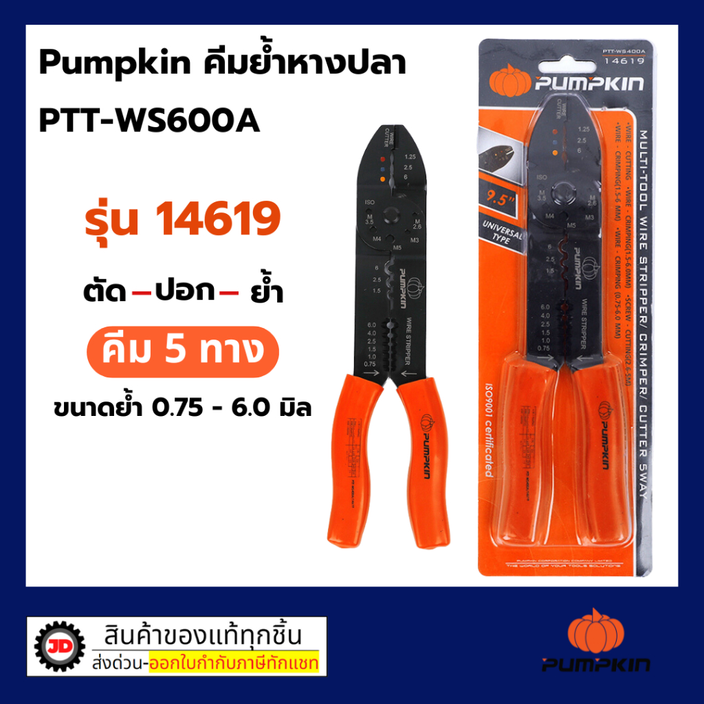 PUMPKIN คีมย้ำหางปลา คีมย้ำสายไฟ คีมปอกสายไฟ คีม5ทาง  คีม 14619