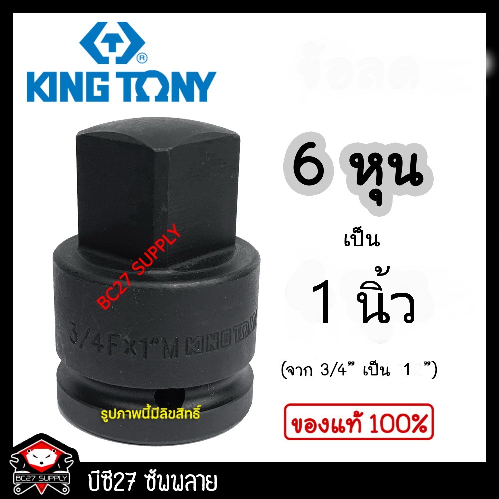 ข้อต่อเพิ่ม จาก 3/4" เป็น 1"ข้อต่อบ๊อก ข้อต่อบล็อกKINGTONY(OJV)