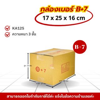 [ 20ใบ ] กล่องเบอร์ B+7 (ปณ.) กล่องไปรษณีย์ กล่องฝาชน กล่องพ…