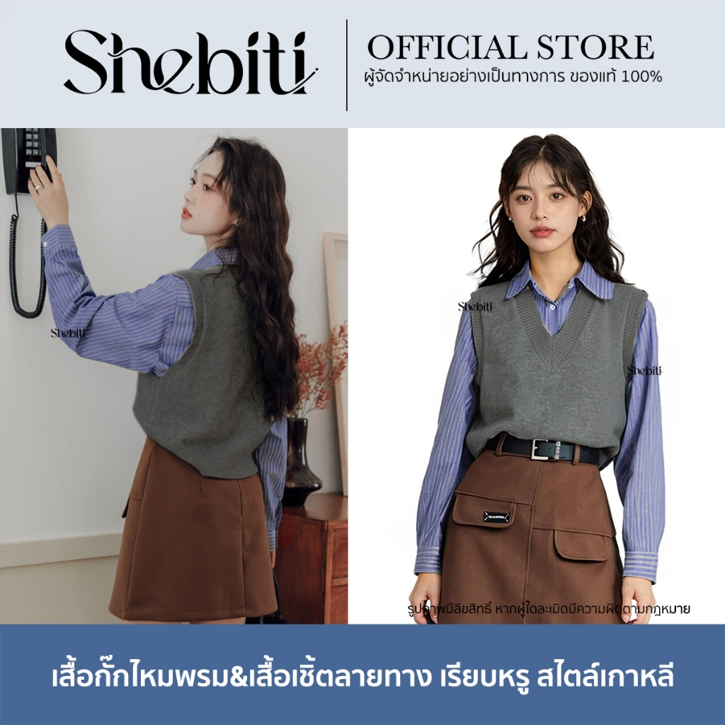 Shebiti Vest + Shirt เสื้อกั๊ก ไหมพรม คอวี เสื้อเชิ้ต ลายทาง แขนยาว แมทช์คู่ สไตล์เกาหลี ใส่ทำงาน