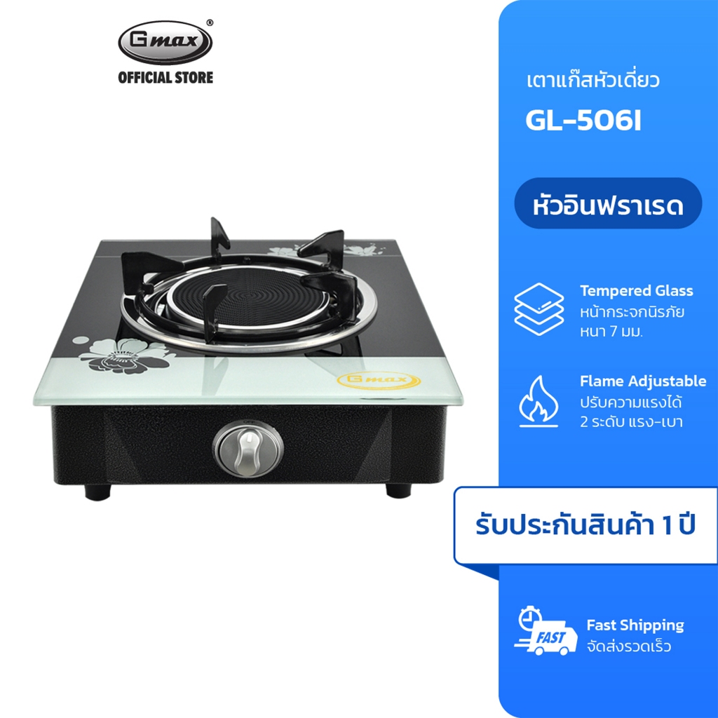 Gmax เตาแก๊สตั้งโต๊ะหัวอินฟาเรด GL-506I-501 ไร้ควัน ประหยัดแก๊ส