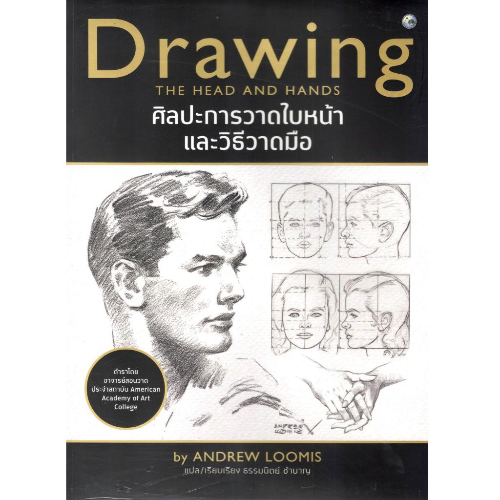 ศิลปะการวาดใบหน้าและวิธีวาดมือ (DRAWING THE HEAD AND HANDS) - 9786165147231