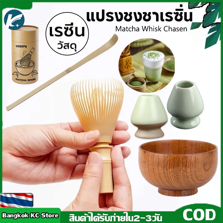 【KC】แปรงชงชาเรซิ่น สำหรัยชงชาเขียวมัทฉะ (Matcha Whisk Chasen) ปัดมัทฉะแบบใช้ซ้ําได้, พร้อมที่ปัดแปรงชาเกรดอาหาร