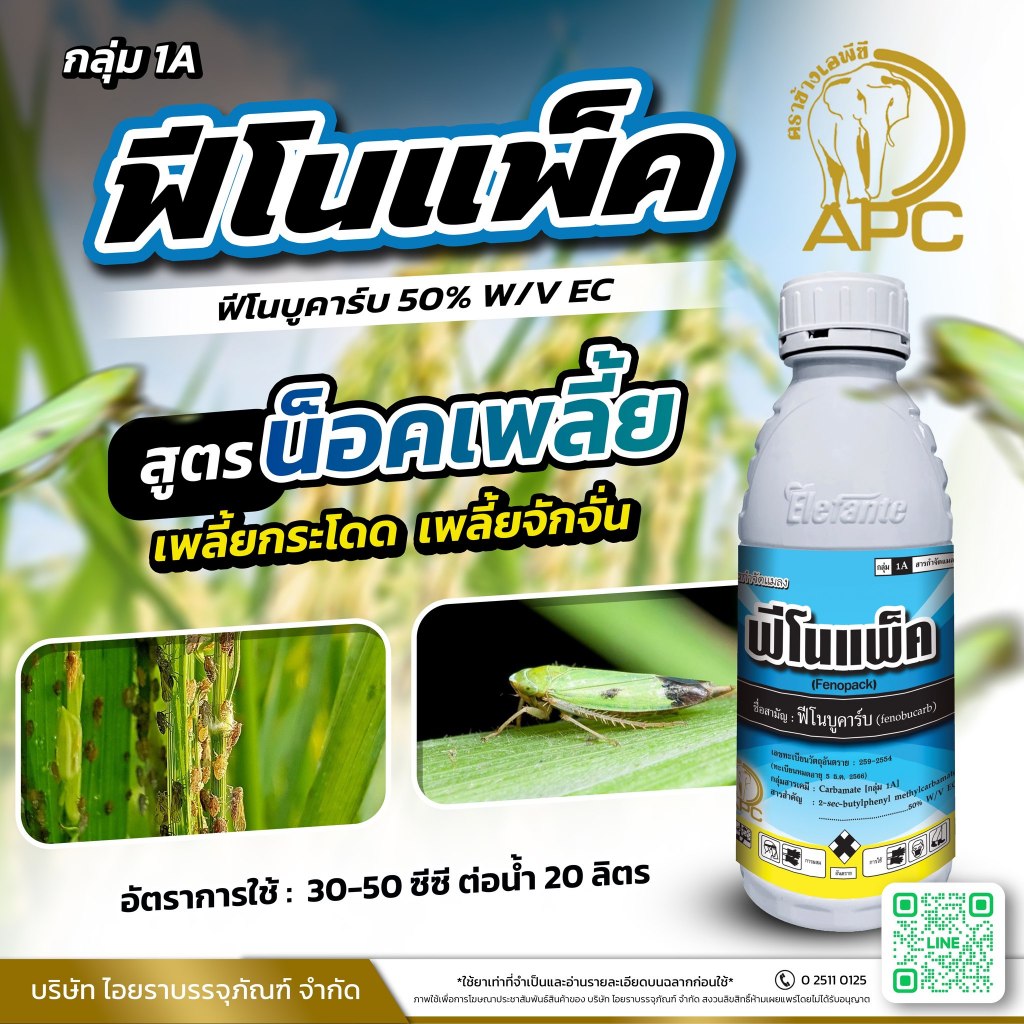 ฟีโนแพ็ค-ฟีโนบูคาร์บ ( สูตรเย็น สูตรพิเศษ )( 1 ลิตร ) ฟีโนบูคาบ ใช้ป้องกันกำจัดแมลง เพลี้ย เพลี้ยกระโดด เพลี้ยจั๊กจั่น
