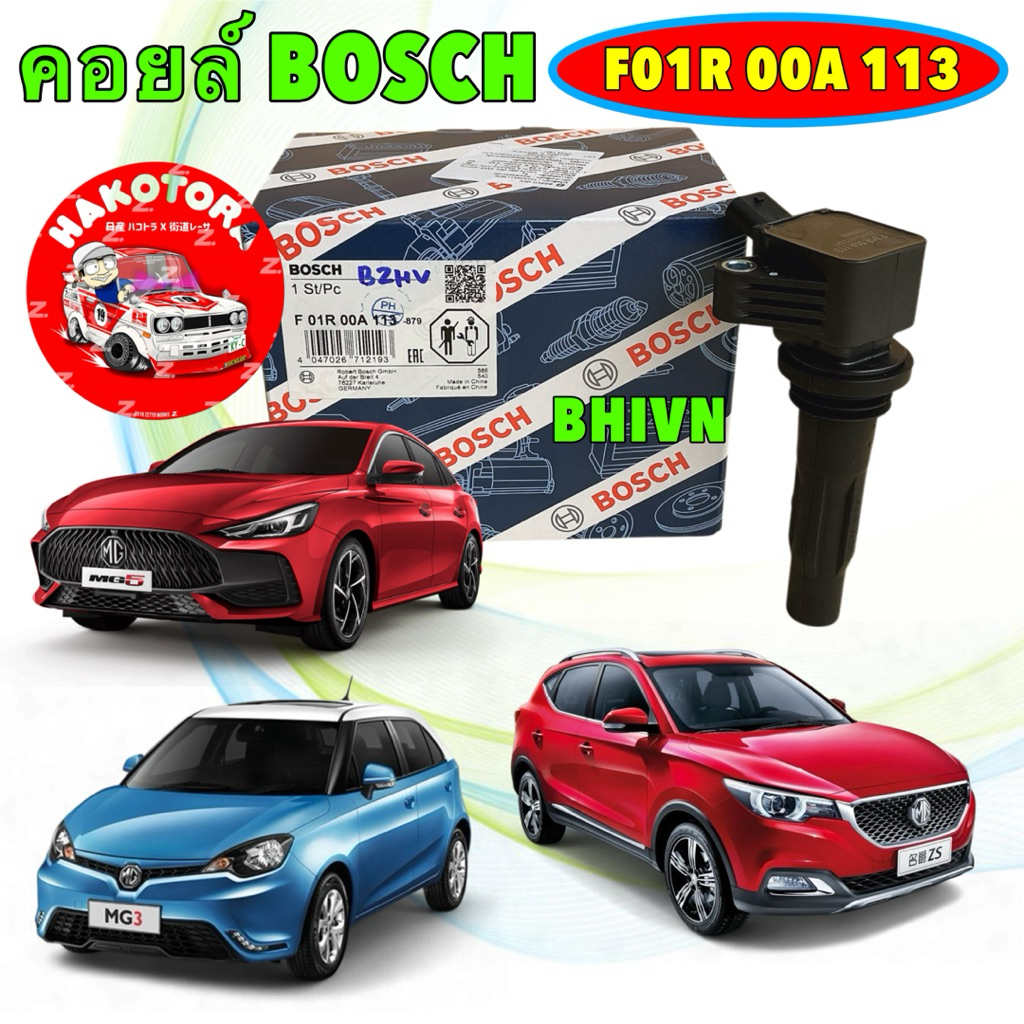 คอยล์ จุดระเบิด BOSCH แท้ MG ZS MG3 ปี 17-24 MG5 ปี21-24 แท้ติดรถ รหัส F01R00A113