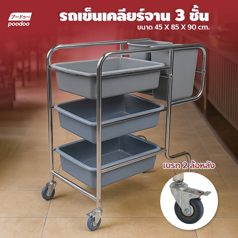 poodoo รถเข็นเก็บจาน พร้อมกระบะ 3 ใบและถังขยะ 2 ใบ รถเข็นอเนกประสงค์ สเตนเลส 3ชั้น