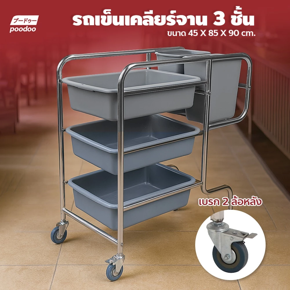 poodoo รถเข็นเก็บจาน พร้อมกระบะ 3 ใบและถังขยะ 2 ใบ รถเข็นอเนกประสงค์ สเตนเลส 3ชั้น