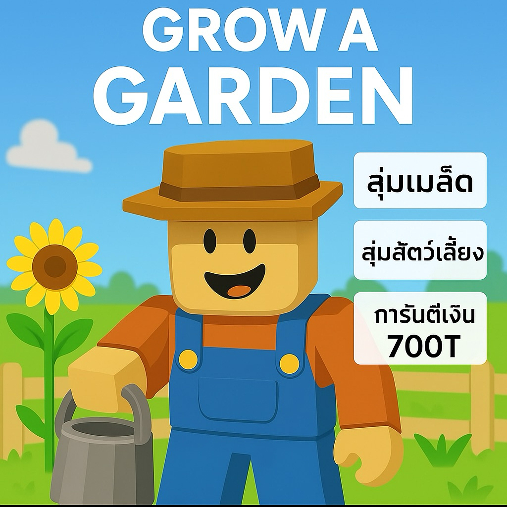 ไก่ตัน grow a garden สุ่มเมล็ด สุ่มสัตว์ การันตีเงิน 700T