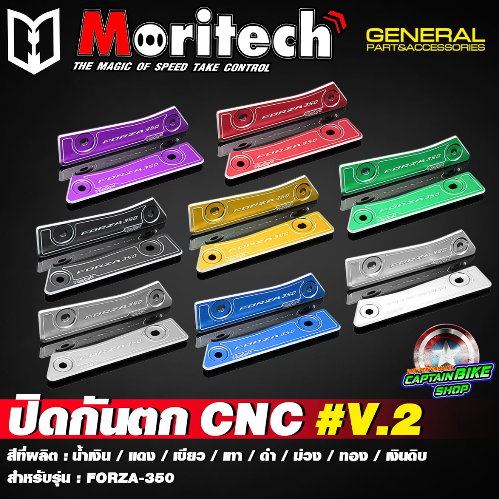 ปิดกันตก V.2  Moritech สำหรับรถรุ่น #FORZA-350 งานอลูมิเนียม CNC ***ราคาต่อ 1 คู่