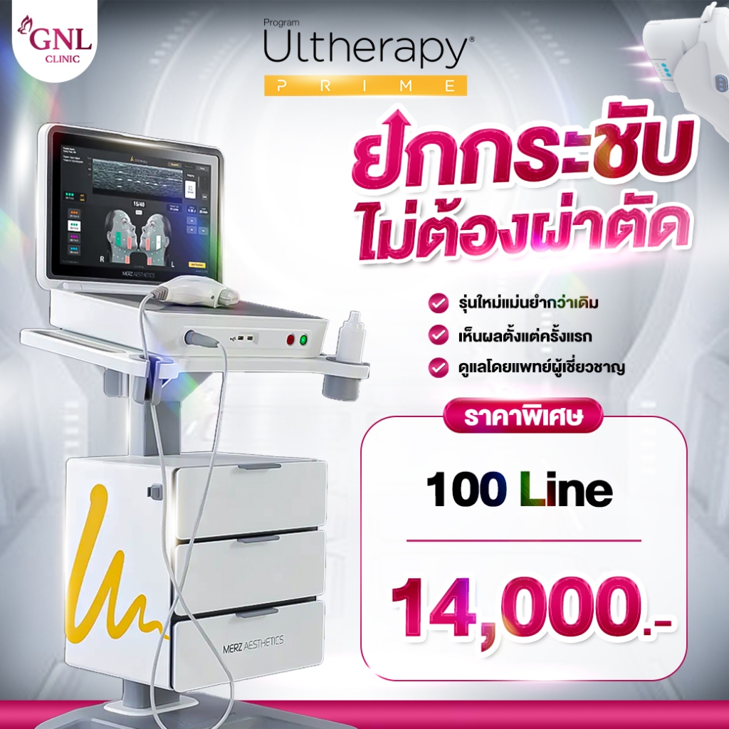 Ulthera Prime รุ่นใหม่ล่าสุด  ยกกระชับ หน้าตึง GNL Clinic