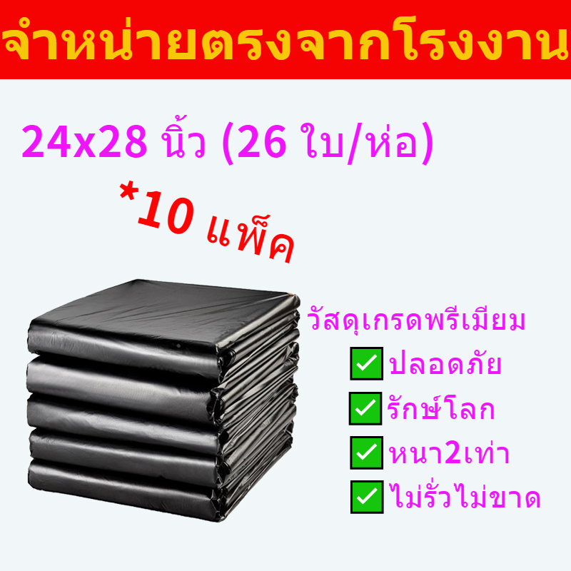 ถุงขยะ 24x28 10 แพ็ค ถุงขยะหนา มันหนืด1 แพ็ค 1 กก. รวม 10 กก. คุ้มมาก