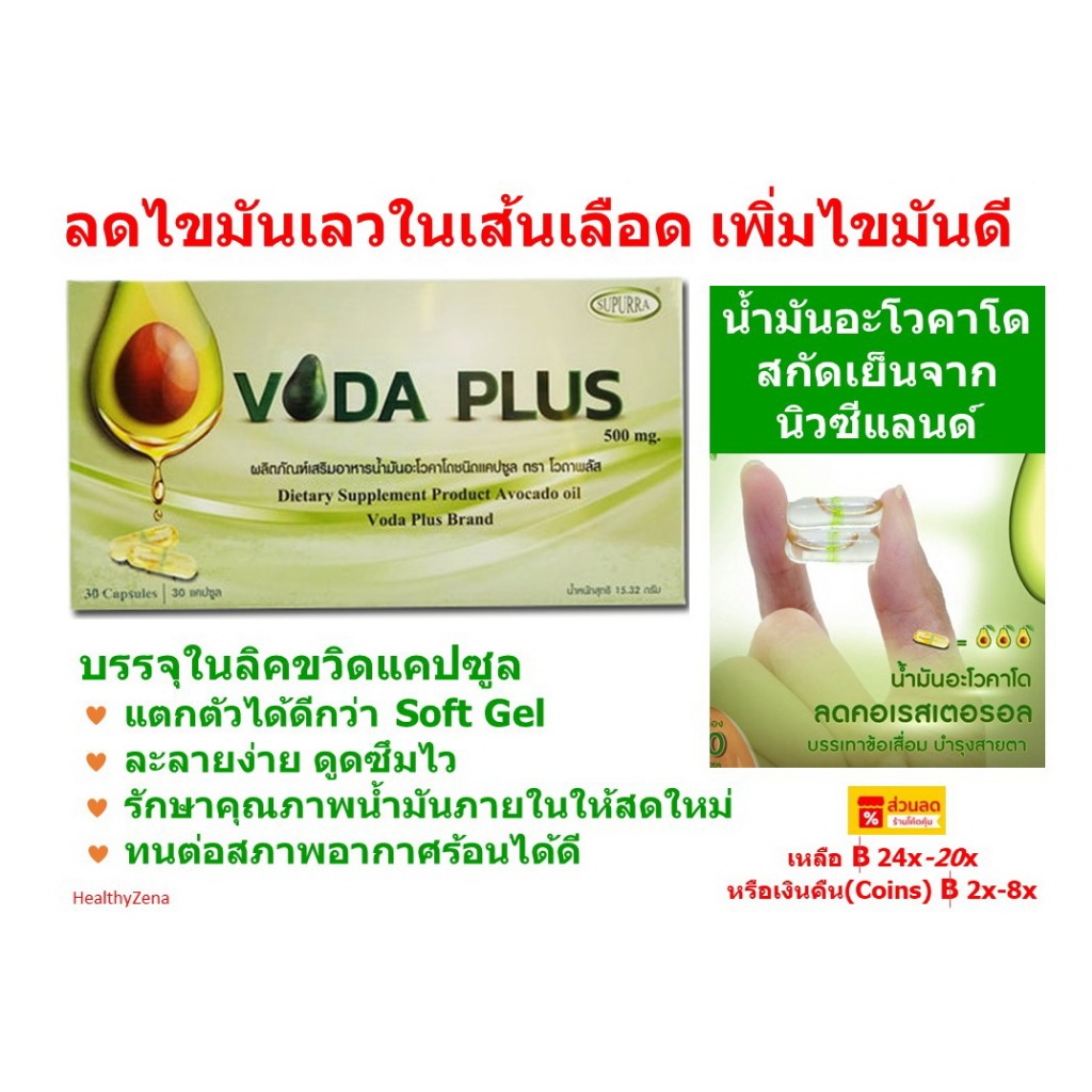 VODA PLUS♥️โวดาพลัส♥️น้ำมันอะโวคาโดสกัดเย็น ลดไขมันเลว (LDL) ลดไตรกลีเซอร์ไลด์ เพิ่มไขมันดี (HDL) ลด